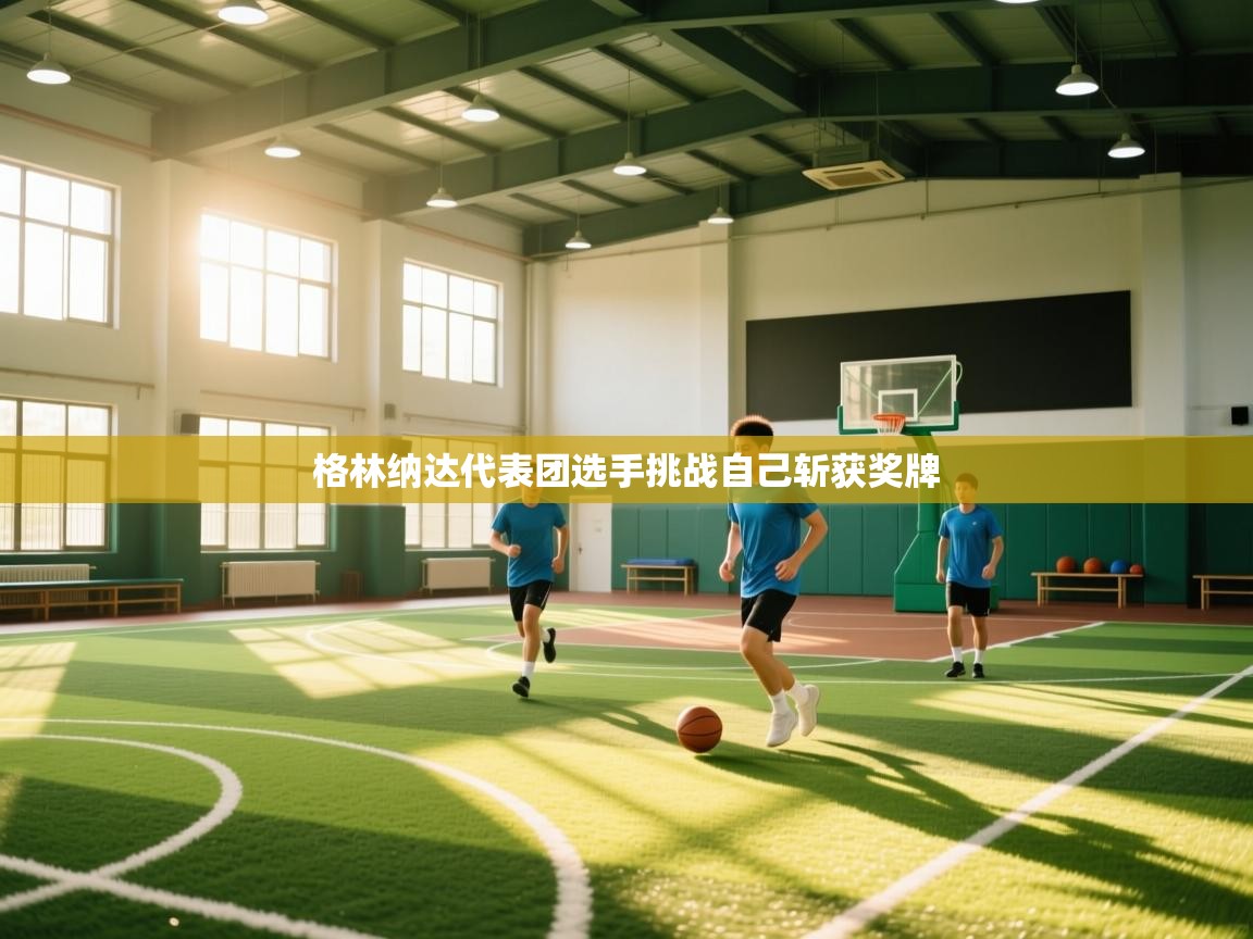 格林纳达代表团选手挑战自己斩获奖牌 第1张