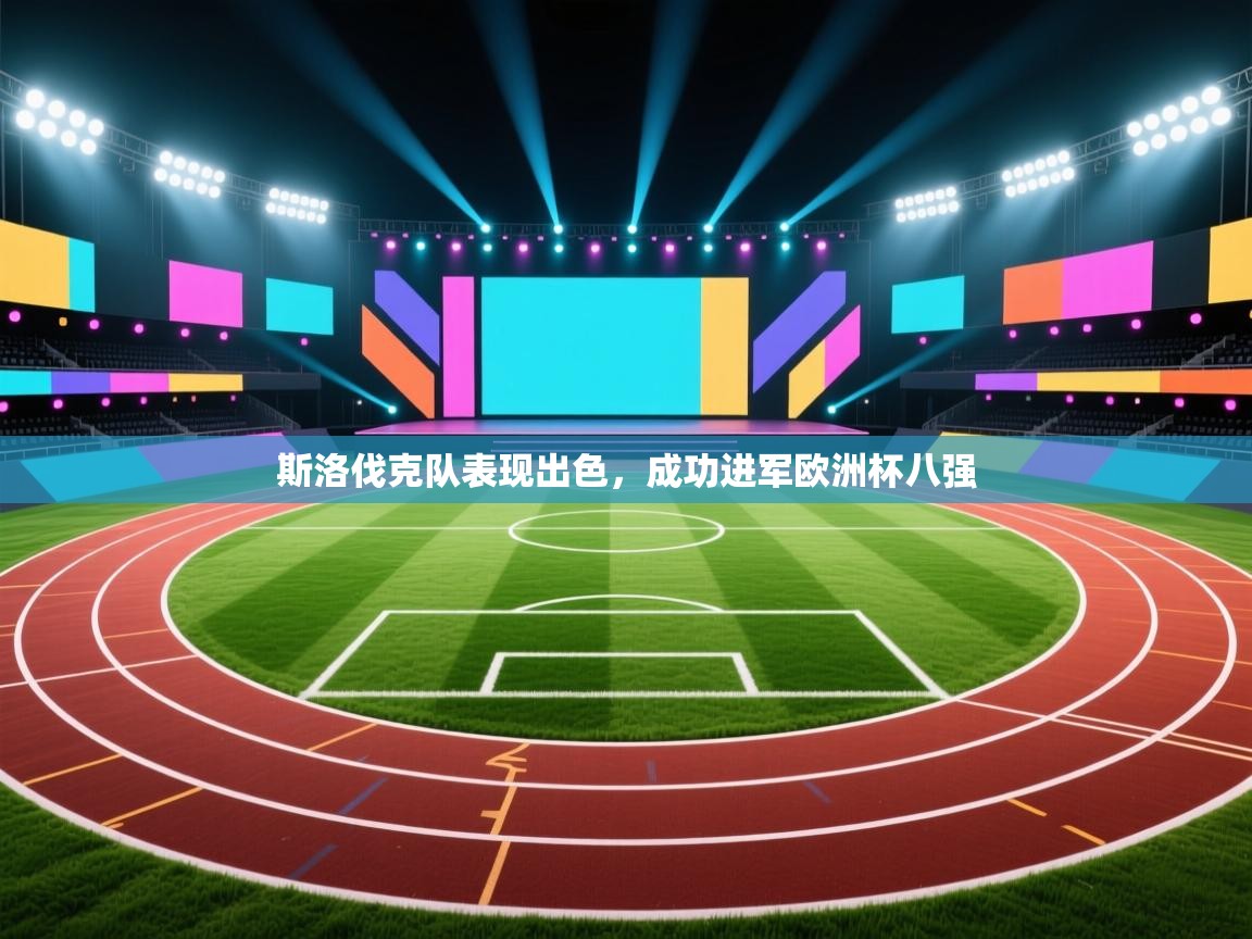 斯洛伐克队表现出色，成功进军欧洲杯八强  第2张