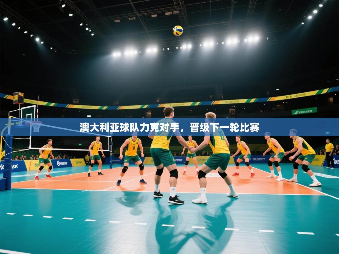澳大利亚球队力克对手，晋级下一轮比赛  第2张