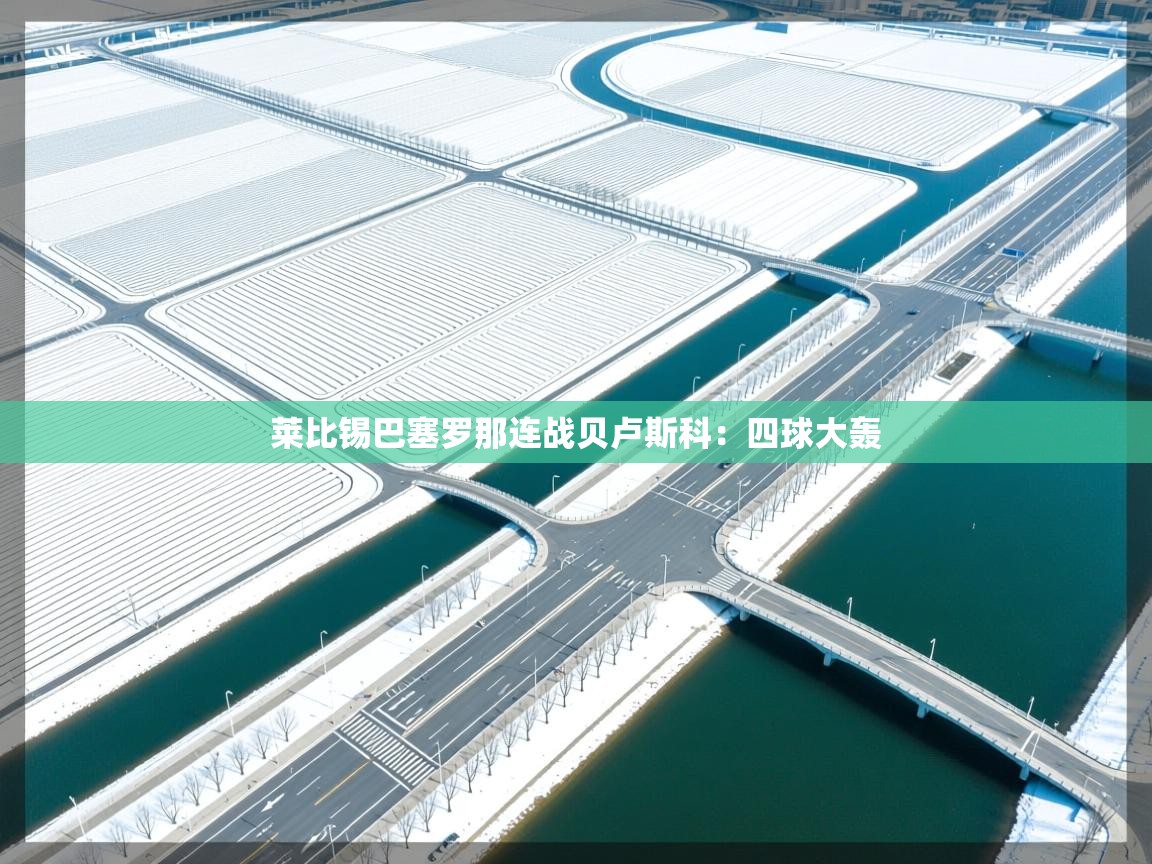 莱比锡巴塞罗那连战贝卢斯科：四球大轰  第2张