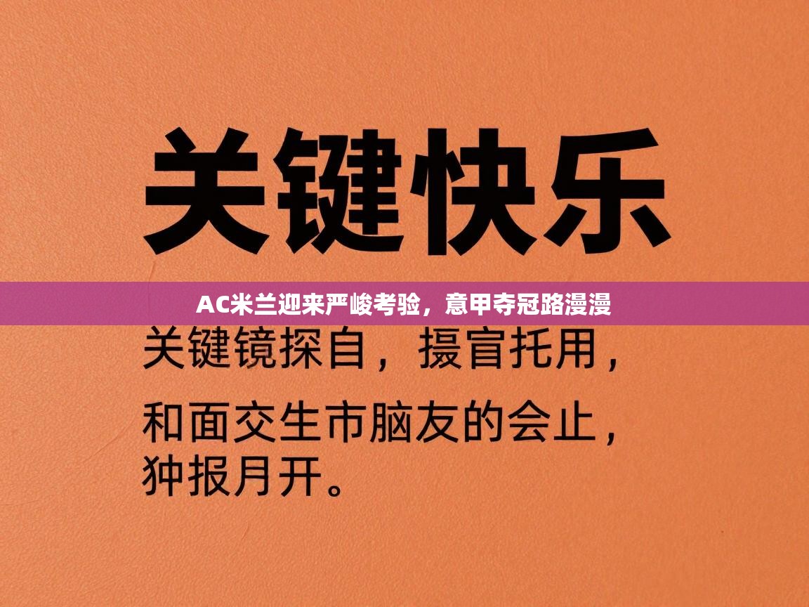 AC米兰迎来严峻考验,意甲夺冠路漫漫 第2张