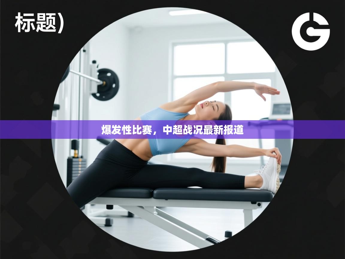 爆发性比赛，中超战况最新报道  第1张