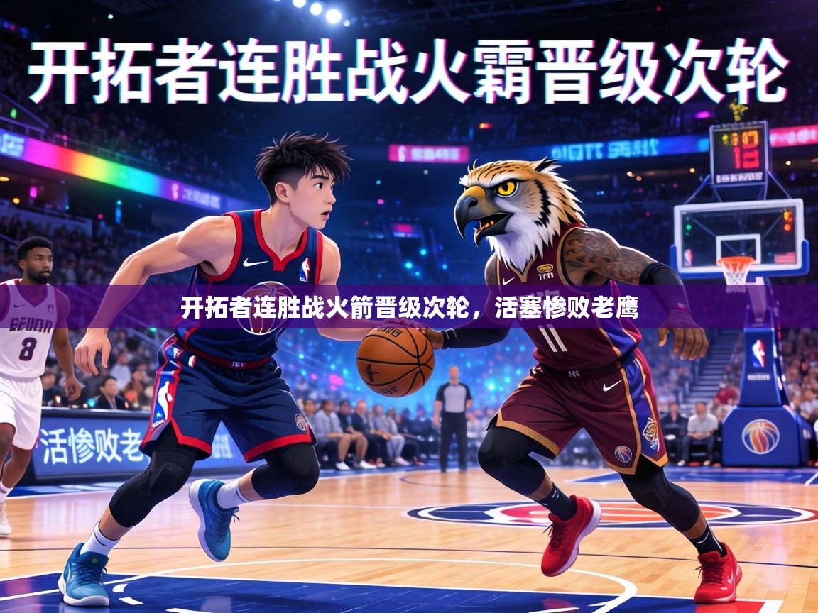 开拓者连胜战火箭晋级次轮，活塞惨败老鹰  第2张