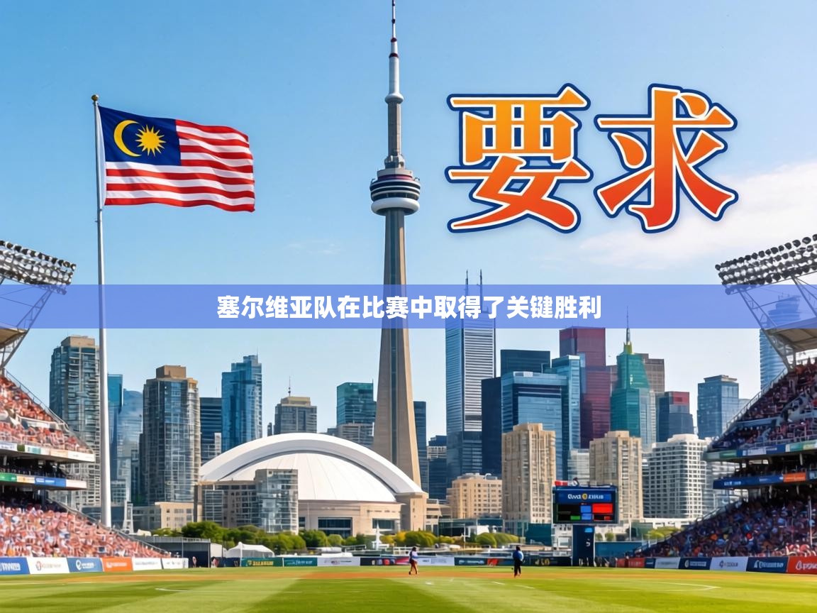 塞尔维亚队在比赛中取得了关键胜利  第2张